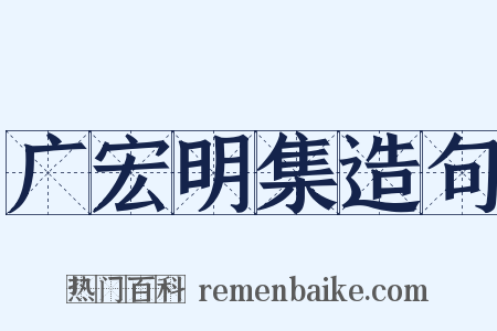 广宏明集造句是什么意思的图片
